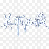 中国风毛笔水墨艺术字标题