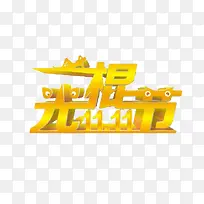 光棍节