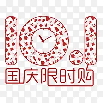 国庆限时购