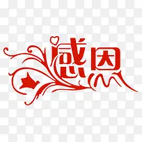 感恩教师节红色花纹字