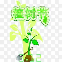 绿色植树节艺术字