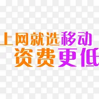 上网就选移动资费更低字体