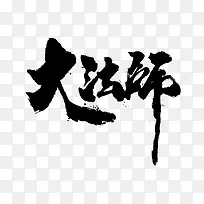 大法师黑色毛笔字素材