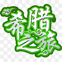 希腊之旅绿色卡通艺术字