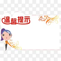 橙色花纹温馨提示素材