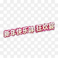 新年快乐