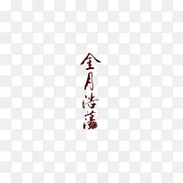 金月浩荡矢量字中秋字书法字