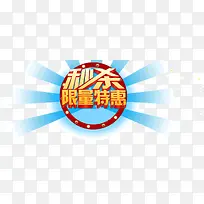 秒杀限量特惠