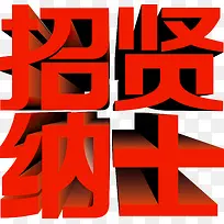 招贤纳士字体设计图稿
