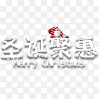 圣诞聚惠创意艺术字