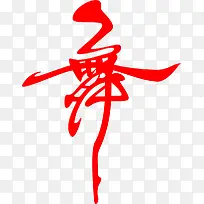 艺术字