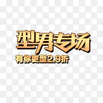 型男专场