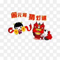 闹元宵猜灯谜