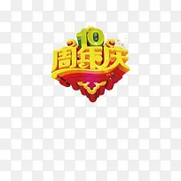 10周年庆