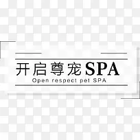 开启尊宠SPA