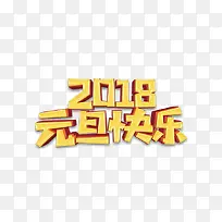 2018元旦快乐艺术字