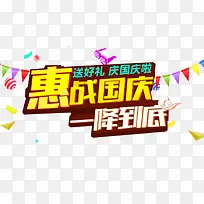 惠战国庆