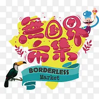 矢量市集广告素材