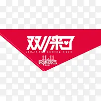 双十一素材