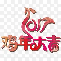 鸡年大吉彩
