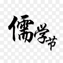 儒学节