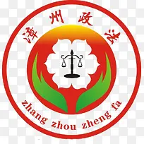 漳州政法logo