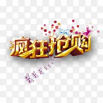 疯狂抢购艺术字