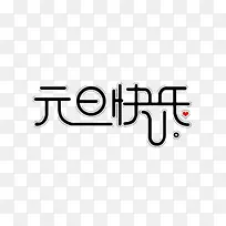 元旦快乐艺术字