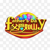 父爱如山金色艺术字
