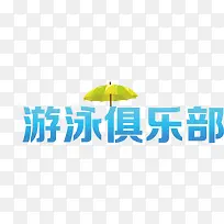 游泳俱乐部