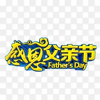 感恩父亲节艺术字