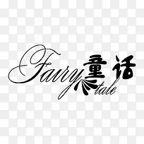 童话艺术字