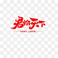 君临天下字