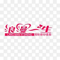 浪漫一生婚纱摄影艺术字