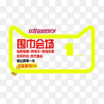 围巾会场