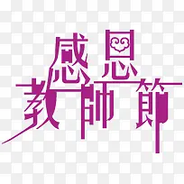 紫色文字艺术字节日感恩教师节