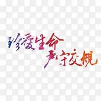 拒绝酒驾宣传