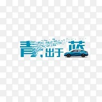 青出于蓝