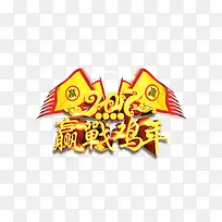 2017赢战鸡年艺术字