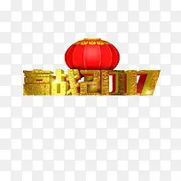 赢战2017艺术字素材