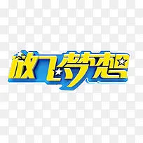 放飞梦想