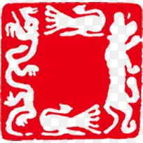 红色阴文印章毛笔字