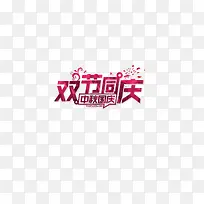 双节同庆