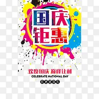 国庆钜惠艺术字