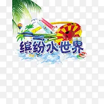缤绘水世界