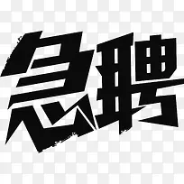 黑色急聘艺术字体