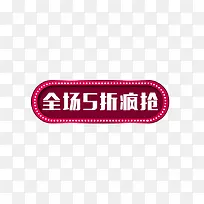 全场5折疯抢