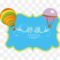 伴旅热气球婚礼logo