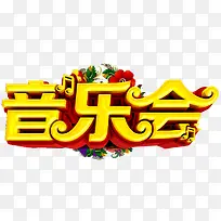音乐会字体
