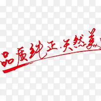 好品质艺术字